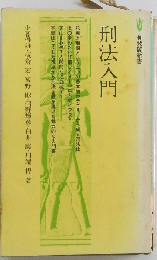 刑法入門