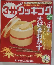 3分 クッキング 2004年11月号
