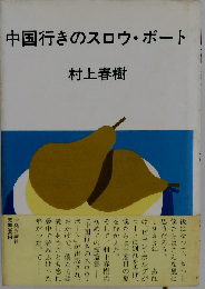 中国行きのスロウ ボート