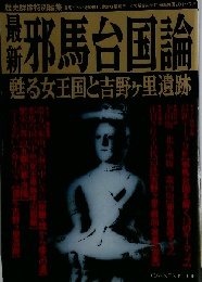 邪馬台国論