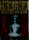邪馬台国論