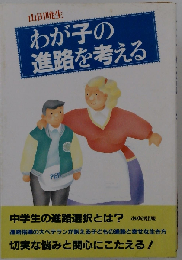 わが子の進路を考える