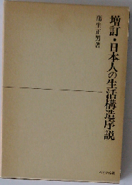 増訂・日本人の生活構造序説