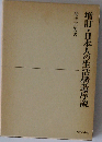 増訂・日本人の生活構造序説