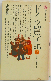 ドイツ留学記「下」