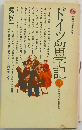 ドイツ留学記「下」