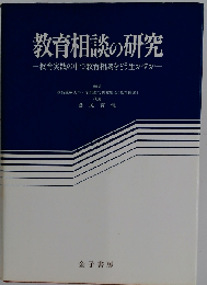 教育相談の研究