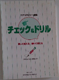 ケアマネジャー講座　チェック&ドリル　書いて覚える、解いて覚える　