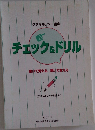 ケアマネジャー講座　チェック&ドリル　書いて覚える、解いて覚える　