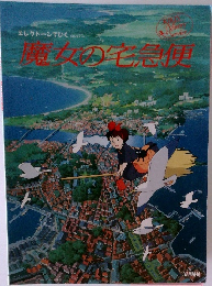 魔女の宅急便