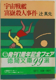 宇宙戦艦富岳殺人事件