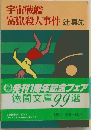 宇宙戦艦富岳殺人事件