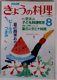 NHKきょうの料理1989年8月号 「特集」夏休み子ども料理教室●夏のスタミナ料理●ビールのつまみ