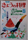 NHKきょうの料理1989年8月号 「特集」夏休み子ども料理教室●夏のスタミナ料理●ビールのつまみ