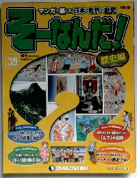 そーなんだ歴史 改訂版 39号 [分冊百科]