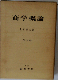 商学概論