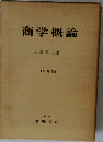 商学概論