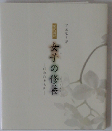 現代語沢 女子の修養