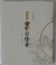 現代語沢 女子の修養