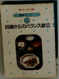 60歳からのバランス献立