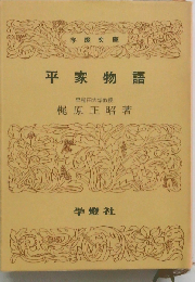 平家物語