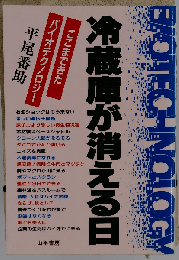 冷蔵庫が消える日