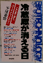 冷蔵庫が消える日