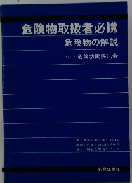 危険物取扱者必携 危険物の解説