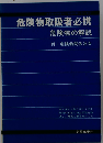 危険物取扱者必携 危険物の解説