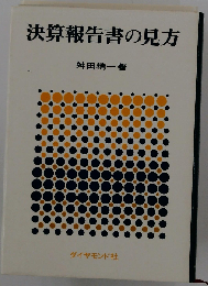 決算報告書の見方