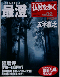 仏教を歩く 改訂版 2013年 3／3号