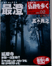 仏教を歩く 改訂版 2013年 3／3号