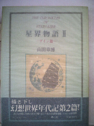 星界物語 2