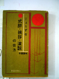 じょうずな式辞 挨拶 演説の仕方