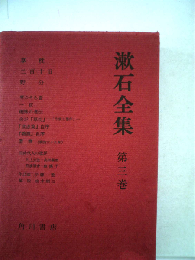 漱石全集 3