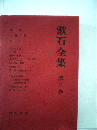 漱石全集 3