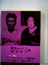 筑摩現代文学大系「42」岡本かの子 宇野千代集