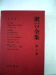 漱石全集「6」