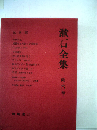 漱石全集「6」