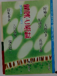 言葉と感動 国語教育への提言