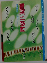 言葉と感動 国語教育への提言