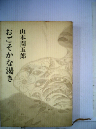 おごそかな渇き