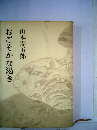 おごそかな渇き