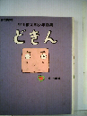 どきん 谷川俊太郎少年詩集