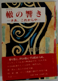 轍の響き