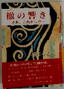 轍の響き
