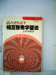 読み書き話す 相互啓発学習法