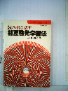 読み書き話す 相互啓発学習法