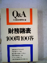 財務諸表100問100答