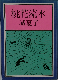 桃花流水